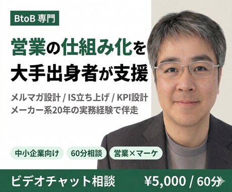 BtoB営業の仕組み化を大手出身者が支援します メーカー系企業20年の営業・マーケ実務経験で伴走 イメージ1