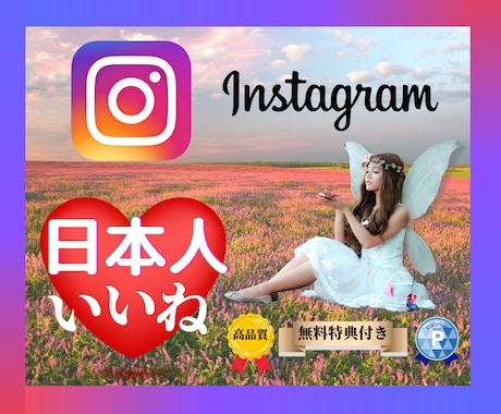 インスタの日本人いいね100回増加させます 最大1000回まで可☆特典付き☆保証有り☆最短1日☆高品質☆ イメージ1