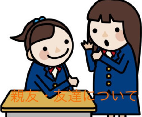 友人関係の悩み、お話しお聴きします 親友・友達って何？本当の友達ってどうやって作るの？ イメージ2