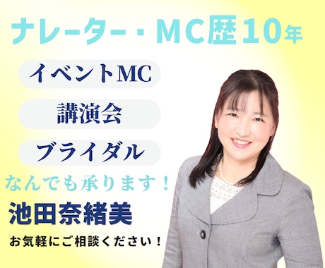 イベントMC・講演会・ブライダル承ります MC歴10年！丁寧な進行を実施いたします！ イメージ1