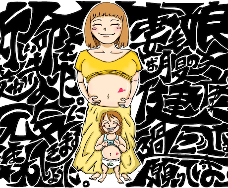 あなたの幸せを描きます 結婚、出産、誕生日、どんな記念日にもOK！ イメージ2