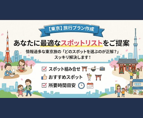 東京旅★元旅行誌編集者が、最適な回り方を考えます 情報過多な東京旅の「あなたにあったモデルプラン」を提案します イメージ1