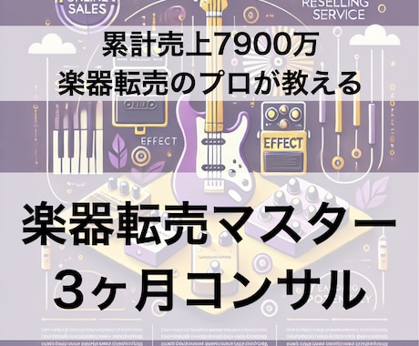 初心者歓迎！楽器転売のプロが3ヶ月コンサルします 3ヶ月コンサル＋無制限ビデオチャット＋オーダーメイド教材 イメージ1