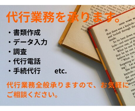 代行業務を請け負います 書類作成、データ入力、調査、代行電話、手続代行などの代行業務 イメージ1