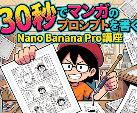 ナノバナナプロに30秒で漫画の指示するコツ教えます Nano Banana Proの超時短のマンガ生成方法です。 イメージ1