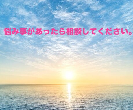 あなたの悩み事にアドバイスします あなたが望む未来になるようにお手伝いします イメージ1