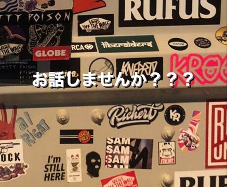 お話聞きます 暇つぶしがてら話しませんか？？！なんでも聞きます！ イメージ1