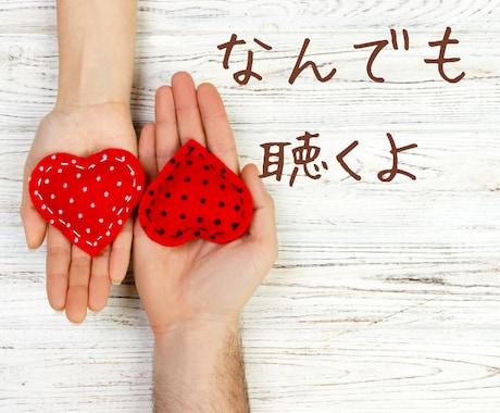 今すぐ話したい⭐︎不安⭐︎悩みお聴きします 話すことで心が楽になることも！どんなことでも受け止めます☘️ イメージ1