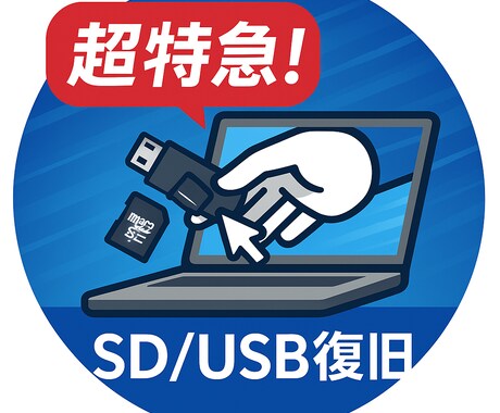 超特急 SDカードリモート復旧 今 復旧します あなたのPCにリモート接続 直接今から復旧いたします。 イメージ1