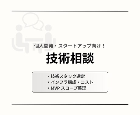 個人開発・小規模サービスの技術相談を承ります 技術選定・インフラ構成・開発方針整理します イメージ1