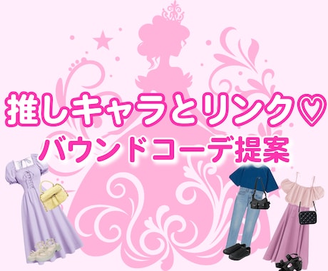 かわいいディズニーバウンドコーデ提案します 世界に一つ、あなた専用バウンドコーデ♡ イメージ1