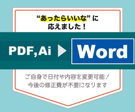 編集が簡単！Wordでチラシ・広報紙データ作ります 日付や内容を少し変えるだけ…そんな媒体に！ イメージ1