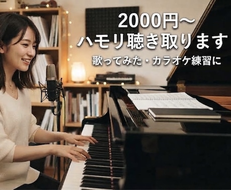 歌ってみた・コピーバンド練習に！ハモリ聴き取ります イメージ1