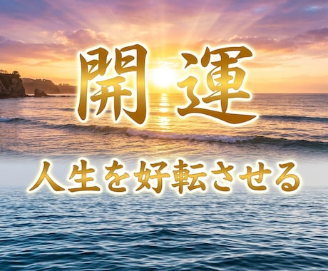 すぐ実行できるあなたの開運法教えます 悩む前にこれやって！運を爆上げする方法レクチャー！ イメージ1