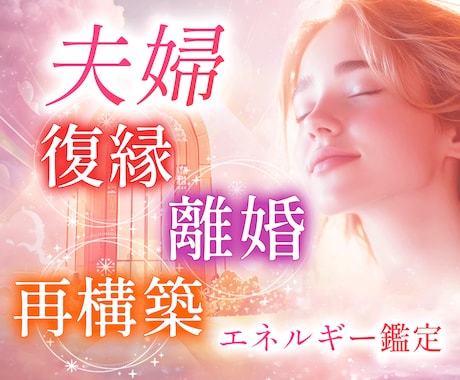 離婚したくない！夫婦の再構築：復縁鑑定を占います 潜在意識の魂鑑定で不倫浮気等の離婚危機から夫婦円満に。 イメージ1