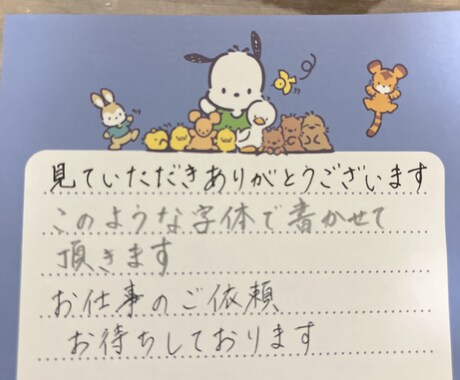丁寧な字で代筆致します 好印象を持たれる美文字過ぎない丁度いい字 イメージ1