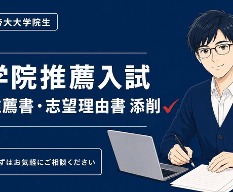 大学院入試の志望理由書を添削します 現役大学院生が、貴方の経験と進学理由を伝わる文章へ整えます。 イメージ1