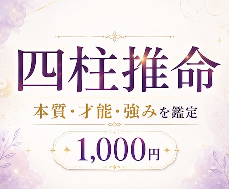 四柱推命であなたの本質・才能・強みを鑑定します 生年月日から、あなたらしさ・隠れた才能・生き方を読み解きます イメージ1