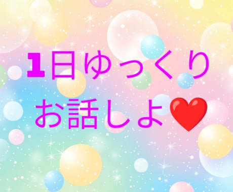 1日中　無制限チャットします 1日中じっくりお話しよ♡どんなお話でもオッケーだよ♡⁠ イメージ1