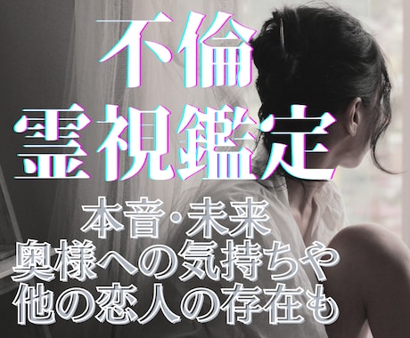 寄り添い、味方になる霊視◆複雑恋愛・不倫を占います 迷いを晴らす鑑定◆相手の本音、奥様への気持ちや二人の未来も イメージ2