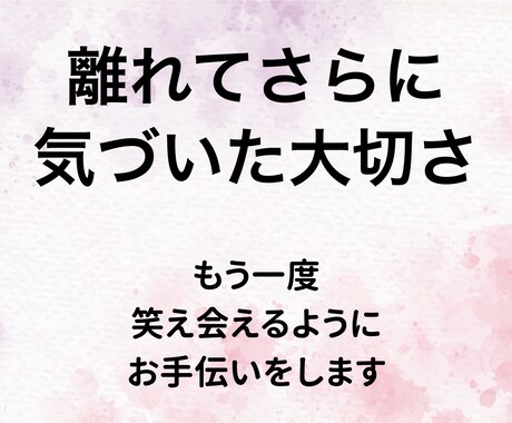 優しく復縁相談！気持ちに寄り添い感情を包み込みます 相手と【再び笑顔を交わせるように】一緒に頑張りましょう イメージ2