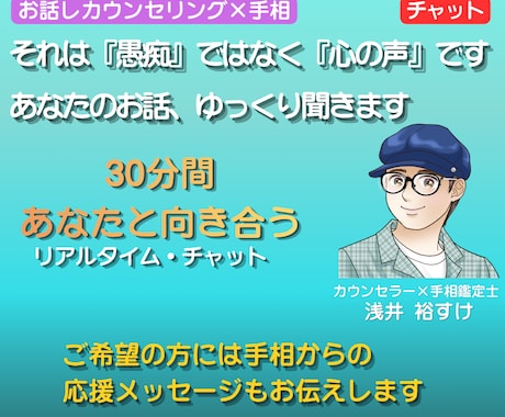 そのモヤモヤした気持ちをチャットで受け止めます まとまっていない話でもOK。ご希望あれば手相鑑定もします。 イメージ1