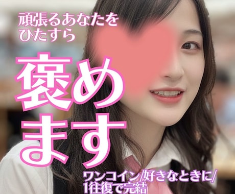 批判・アドバイスなし！あなたをひたすら褒めます ワンコインで自己肯定感ブースト イメージ1