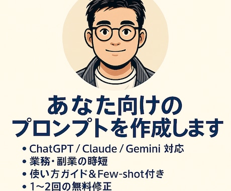 あなたにカスタマイズしたプロンプト提供します プロンプトであなたの業務の効率化・アイディア創出支援 イメージ1