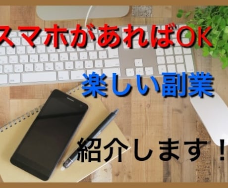 面白い副業を紹介します 楽しくお小遣い稼ぎがしたい方必見！ イメージ1