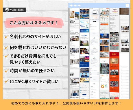 ワンストップで高品質なWP LPを制作ます 【初めてでも安心！】丁寧にヒアリングをし制作いたします。 イメージ2