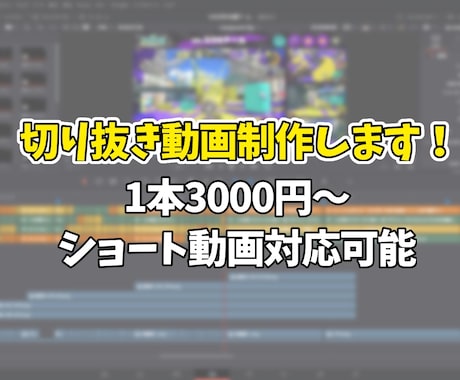 ゲーム実況切り抜き動画の編集をします 視聴者が見たい瞬間を、見やすく一本の動画に。 イメージ1