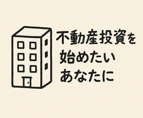 不動産投資の始め方と私の運用経験を教えます 区分からアパートまで実体験ベースで相談対応 イメージ1