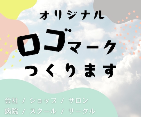 オリジナル【 ロゴマーク】作ります 想いをカタチにするロゴデザイン。 イメージ1