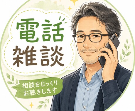 どんな話でもお聴きします ふと思いついたときにおかけください。 イメージ1