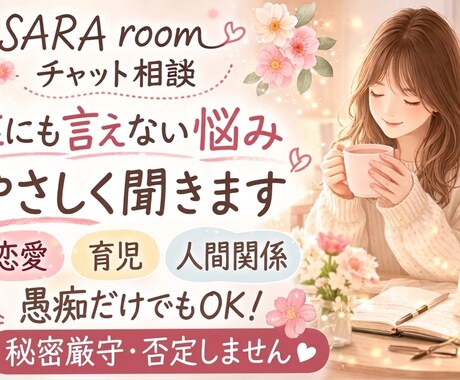 誰にも言えない悩み、優しく聞きます 否定せず寄り添います。安心してお話ください イメージ1