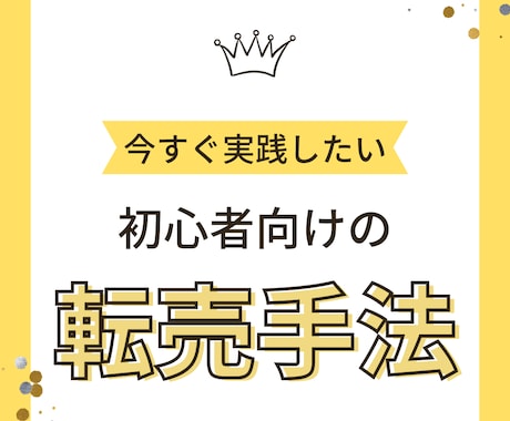 初心者向け転売手法はこちらにございます 副業で何をしたら良いかわからない方へ イメージ1