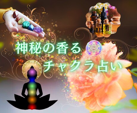 あなたのチャクラを診断しあなたの人生を開花させます あなたに香る、最適の一雫によって、人生を明るく開花させます イメージ1