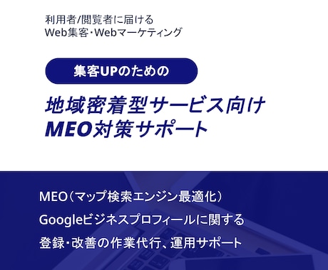 地域密着サービスのMEO・Web集客サポートします Googleビジネスプロフィール登録/改善の作業代行サポート イメージ1