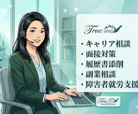 40〜50代女性のキャリア・人生相談承りますます キャリアコンサルタントが一緒に考えます イメージ2