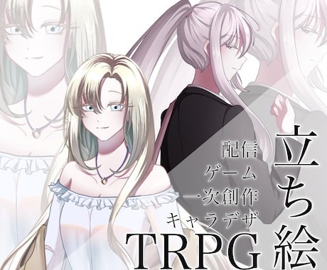 TRPG、一次創作、ゲーム、配信用立ち絵描きます ご希望により、表情差分、戦闘差分、衣装差分が追加可能です！ イメージ1