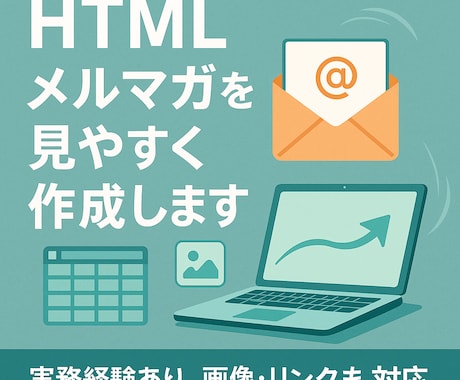 HTMLメルマガを見やすく作成します イメージ1