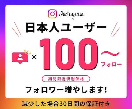 インスタ日本人ユーザーのフォロワーを増やします ⭐️期間限定特別価格⭐️日本人ユーザーのみ100人⭐️高品質 イメージ1