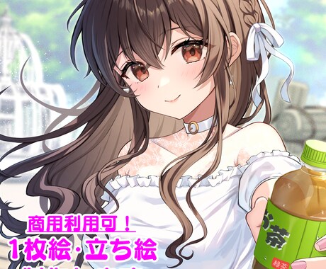 商用利用可！1枚絵、立ち絵作成します 色鮮やかな塗り&可愛い女の子が得意です♪ イメージ1