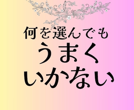 何を選んでも虚しい/親に占拠された心を解放します 「自分で選ぶ」のは親を裏切ることですか？呪縛を解く伴走 イメージ1