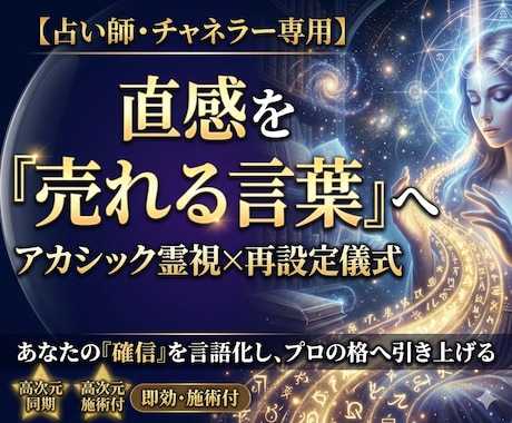 アカシック霊視｜「超高次元の言語化」を調律します 『売れる言葉』を深層同期⭐直感を確信へ変える魂の再設定儀式 イメージ1