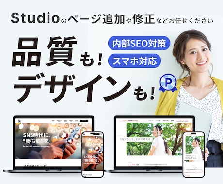 Studioサイトの修正・更新を承ります Studioサイトのお困りごとはお気軽にご相談ください！ イメージ1