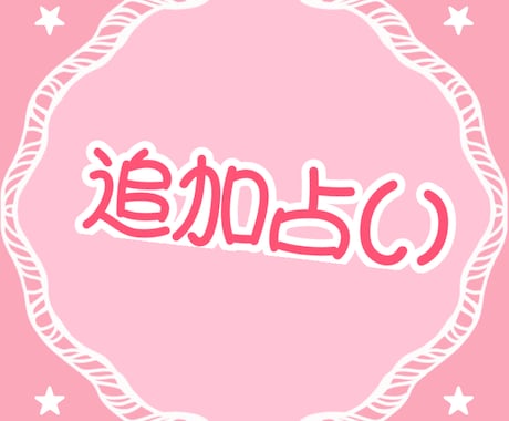 追加占いになります もうひとつ聞きたいことなどがある方はこちらをご購入ください イメージ1