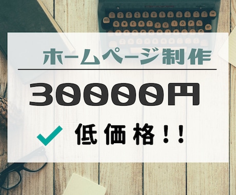 格安で提供！　ホームページ制作承ります 安心価格でアフターサポート付き！！ イメージ1