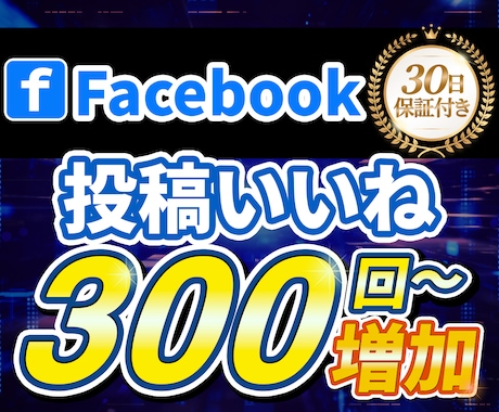Facebook投稿いいね300回〜増加します 【30日保証】高品質な投稿いいね イメージ1