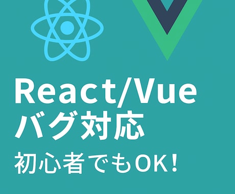 初心者歓迎！React/Vueサポートます Webフロントの不具合に迅速対応 イメージ1